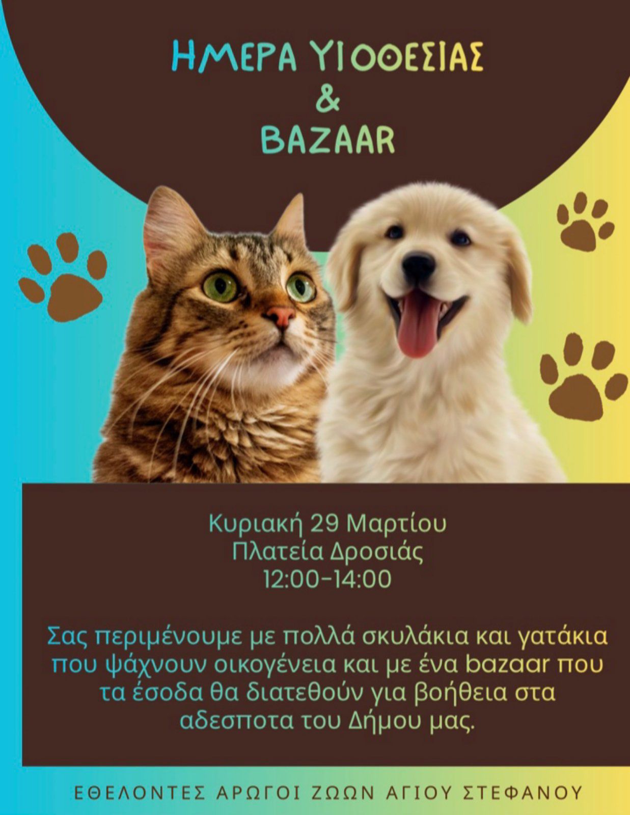 Ημέρα Υιοθεσίας